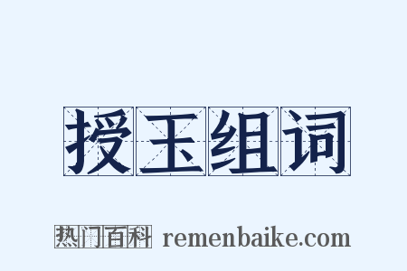授玉组词是什么意思的图片